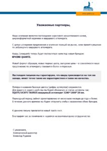 Инф. письмо SPHINX QUARTZ (ребрендинг)